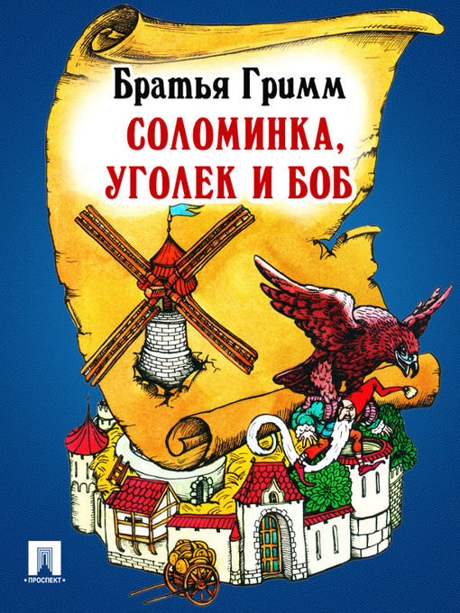 Title details for Соломинка, уголек и боб by Братья Гримм - Available